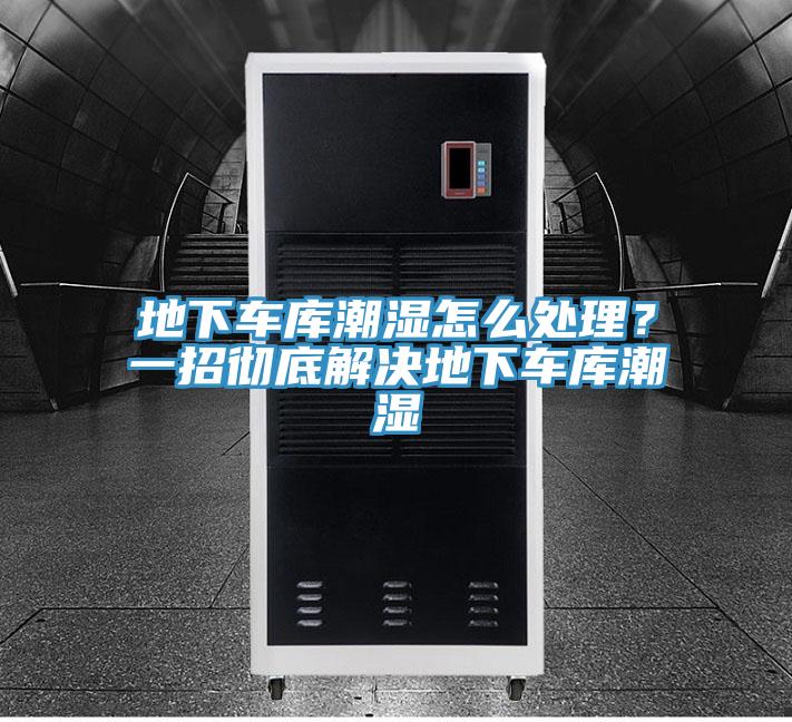 地下車庫潮濕怎么處理？一招徹底解決地下車庫潮濕