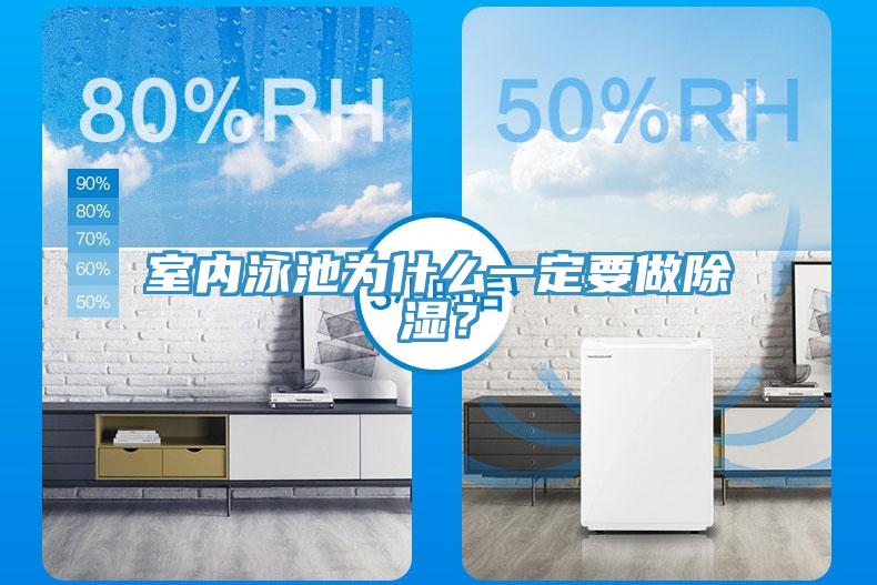 室內(nèi)泳池為什么一定要做除濕？