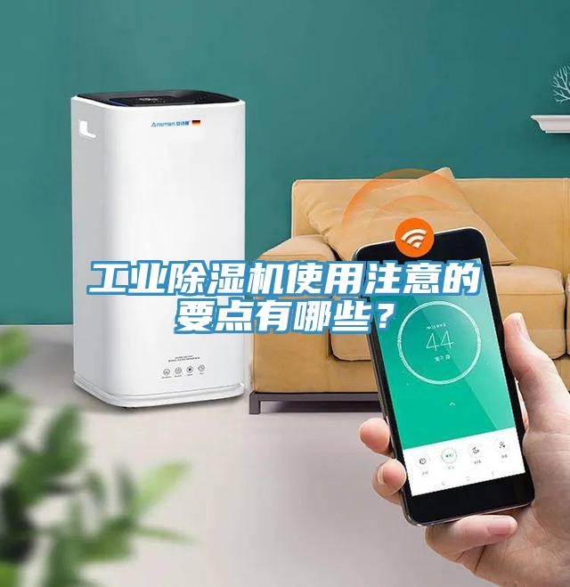 工業(yè)除濕機(jī)使用注意的要點(diǎn)有哪些？