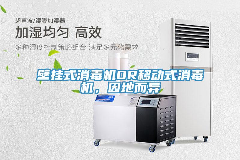 壁掛式消毒機(jī)OR移動(dòng)式消毒機(jī)，因地而異