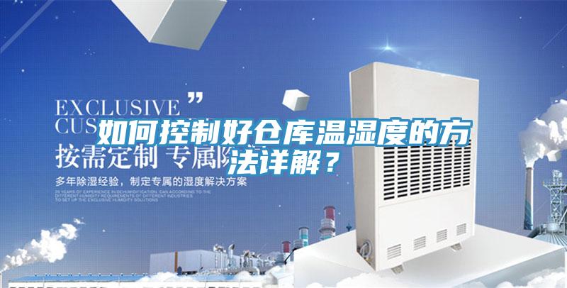 如何控制好倉庫溫濕度的方法詳解？