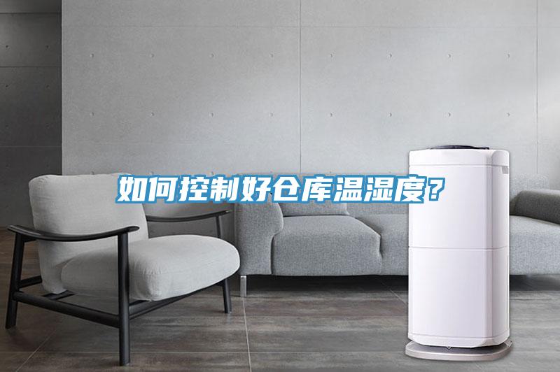 如何控制好倉庫溫濕度？