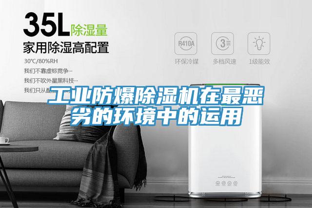 工業(yè)防爆除濕機(jī)在最惡劣的環(huán)境中的運用