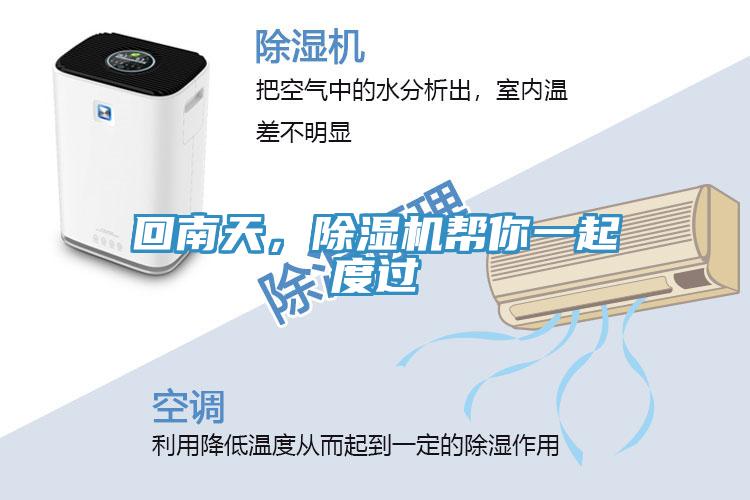 回南天，除濕機(jī)幫你一起度過
