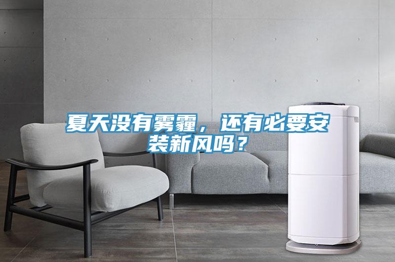 夏天沒有霧霾，還有必要安裝新風(fēng)嗎？