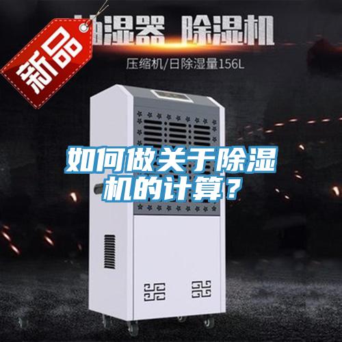 如何做關(guān)于除濕機(jī)的計(jì)算？