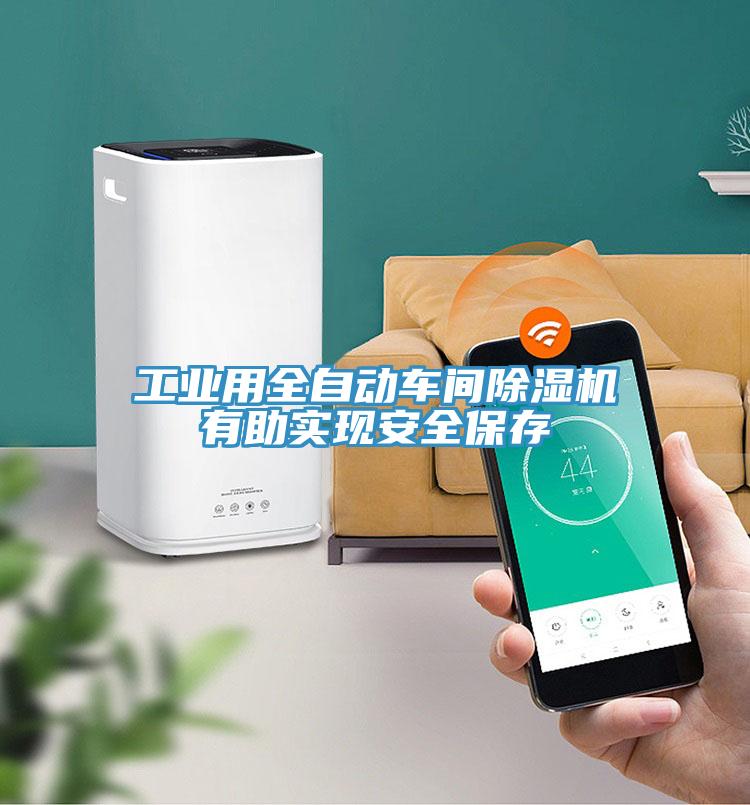 工業(yè)用全自動車間除濕機(jī)有助實(shí)現(xiàn)安全保存