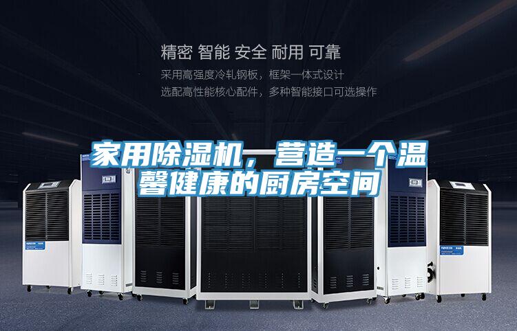 家用除濕機(jī)，營造一個(gè)溫馨健康的廚房空間