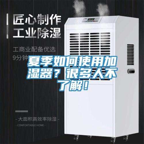 夏季如何使用加濕器？很多人不了解！