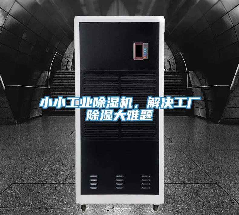 小小工業(yè)除濕機(jī)，解決工廠除濕大難題