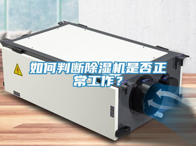 如何判斷除濕機(jī)是否正常工作？