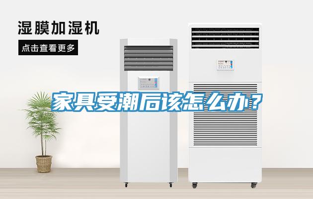 家具受潮后該怎么辦？