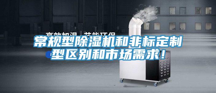 常規(guī)型除濕機(jī)和非標(biāo)定制型區(qū)別和市場需求！