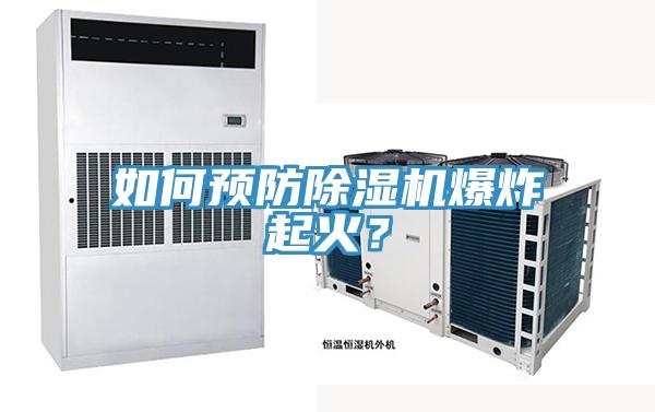 如何預(yù)防除濕機爆炸起火？
