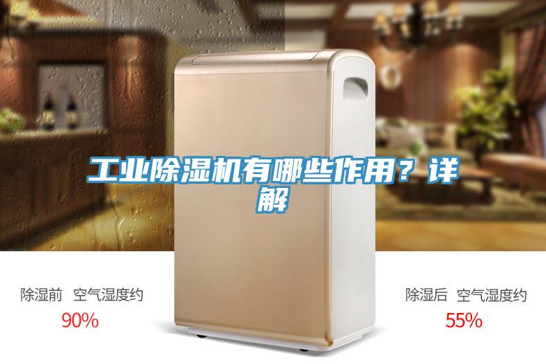 工業(yè)除濕機有哪些作用？詳解