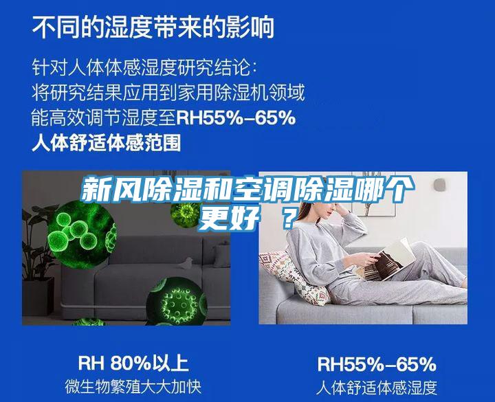 新風除濕和空調除濕哪個更好 ？