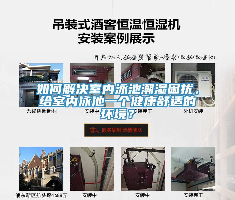 如何解決室內(nèi)泳池潮濕困擾，給室內(nèi)泳池一個健康舒適的環(huán)境？