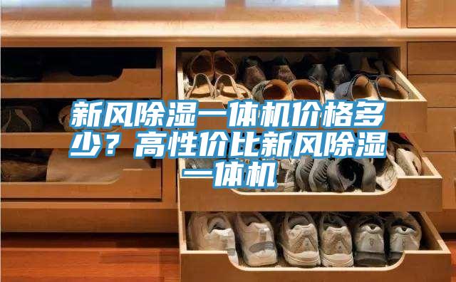 新風除濕一體機價格多少？高性價比新風除濕一體機