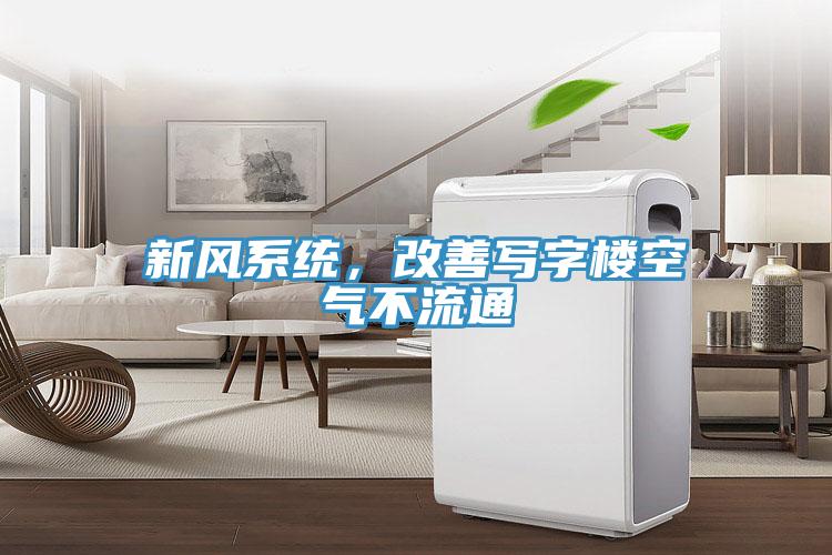 新風系統(tǒng)，改善寫字樓空氣不流通