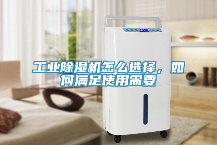工業(yè)除濕機(jī)怎么選擇，如何滿足使用需要