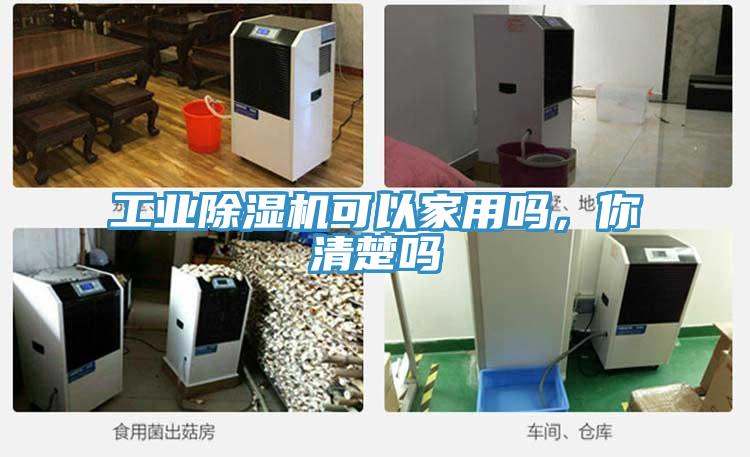工業(yè)除濕機(jī)可以家用嗎，你清楚嗎
