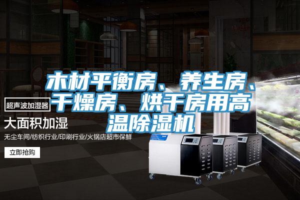 木材平衡房、養(yǎng)生房、干燥房、烘干房用高溫除濕機