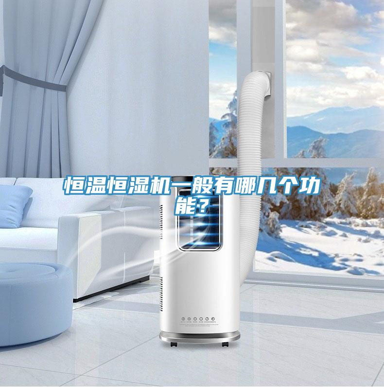 恒溫恒濕機一般有哪幾個功能？