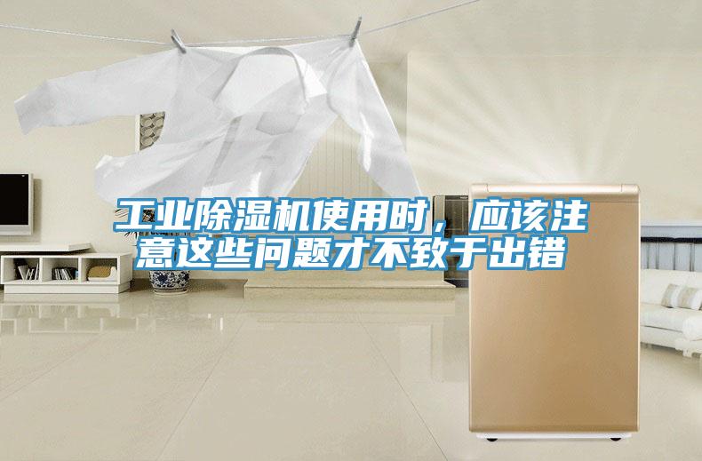 工業(yè)除濕機(jī)使用時(shí)，應(yīng)該注意這些問(wèn)題才不致于出錯(cuò)