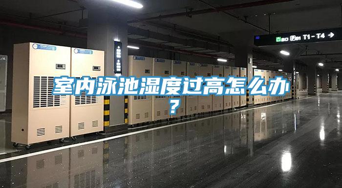 室內泳池濕度過高怎么辦？