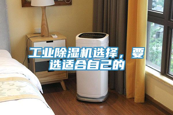 工業(yè)除濕機(jī)選擇，要選適合自己的