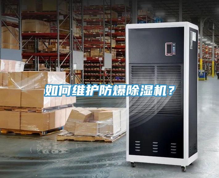 如何維護防爆除濕機？