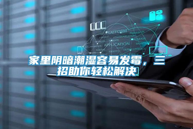 家里陰暗潮濕容易發(fā)霉，三招助你輕松解決