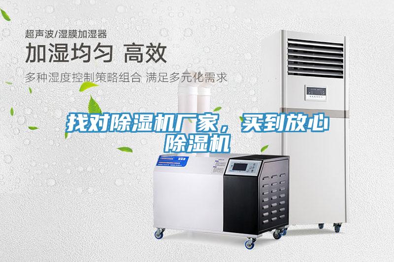 找對除濕機(jī)廠家，買到放心除濕機(jī)