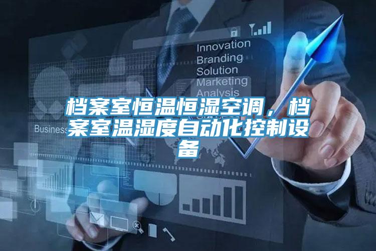檔案室恒溫恒濕空調(diào)，檔案室溫濕度自動化控制設(shè)備