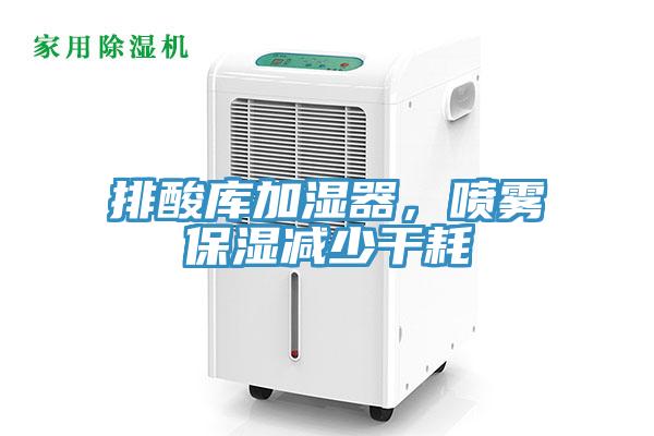排酸庫(kù)加濕器，噴霧保濕減少干耗