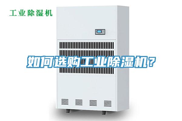 如何選購(gòu)工業(yè)除濕機(jī)？