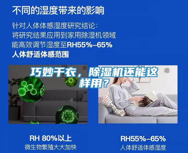 巧妙干衣，除濕機還能這樣用？