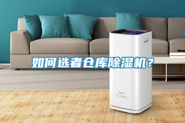 如何選者倉庫除濕機？