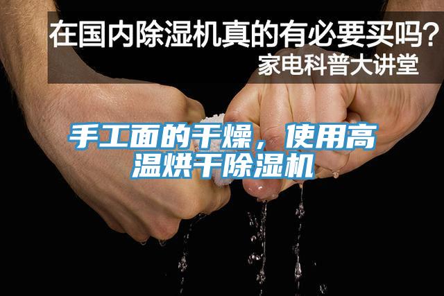 手工面的干燥，使用高溫烘干除濕機