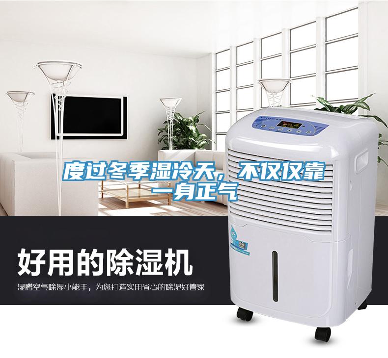 度過冬季濕冷天，不僅僅靠一身正氣