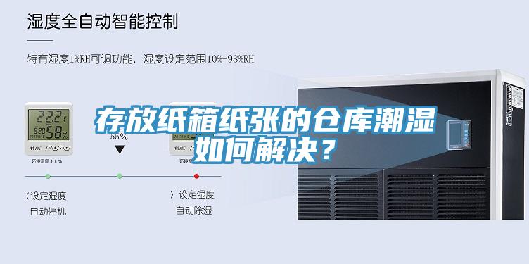 存放紙箱紙張的倉庫潮濕如何解決？