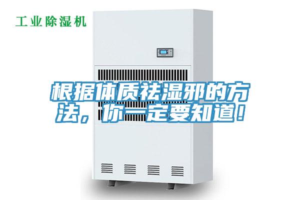 根據(jù)體質(zhì)祛濕邪的方法，你一定要知道！