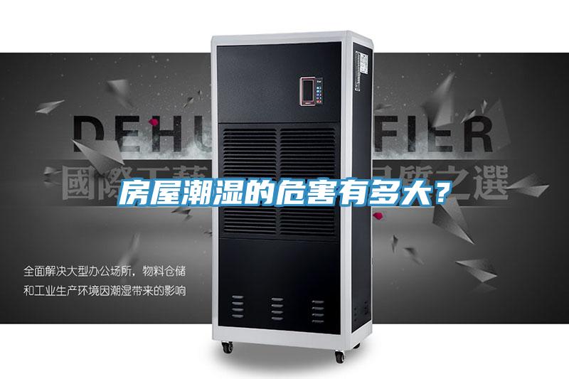 房屋潮濕的危害有多大？