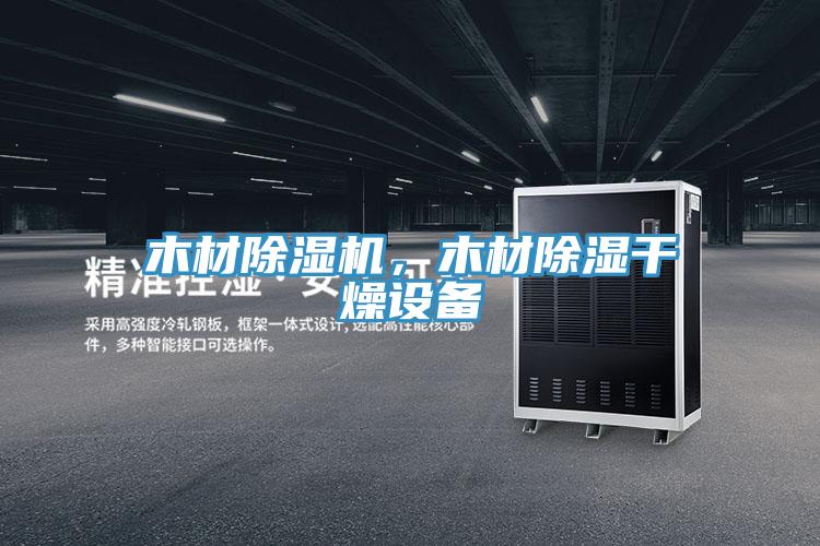 木材除濕機(jī)，木材除濕干燥設(shè)備
