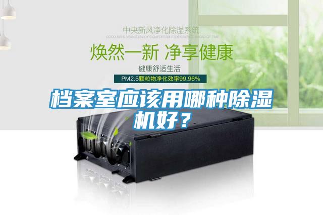 檔案室應該用哪種除濕機好？