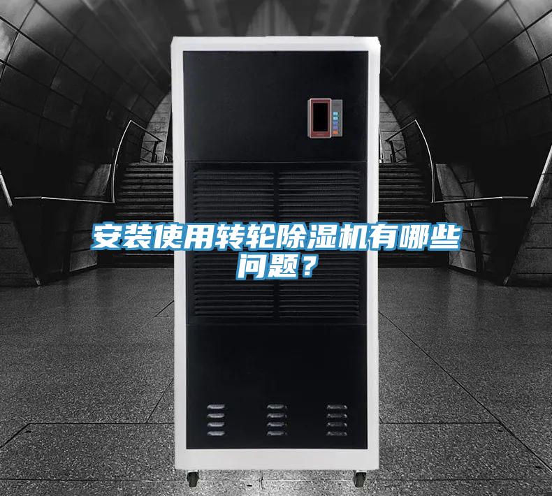 安裝使用轉(zhuǎn)輪除濕機(jī)有哪些問(wèn)題？
