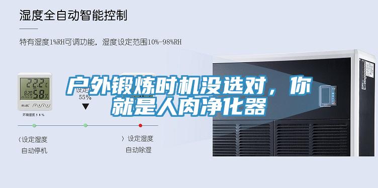戶外鍛煉時機(jī)沒選對，你就是人肉凈化器