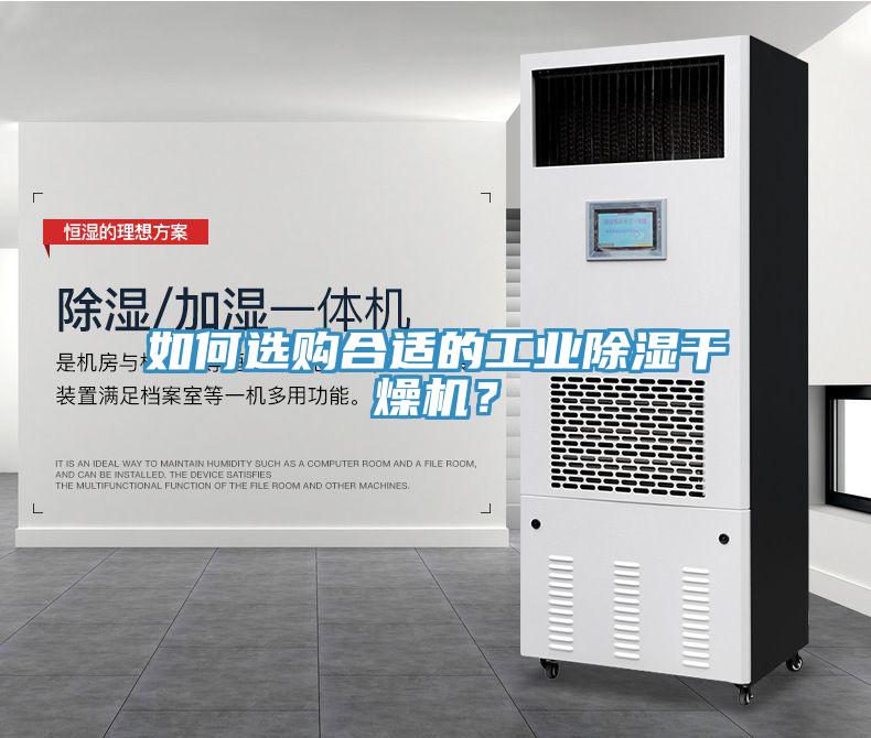 如何選購(gòu)合適的工業(yè)除濕干燥機(jī)？
