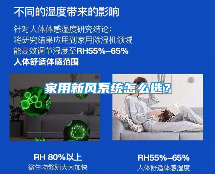 家用新風(fēng)系統(tǒng)怎么選？