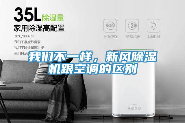 我們不一樣，新風(fēng)除濕機(jī)跟空調(diào)的區(qū)別